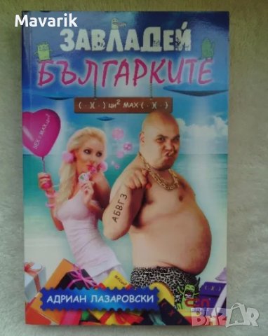 Книга "Завладей българките" на Адриан Лазаровски