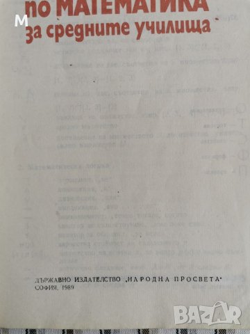 Справочник по математика за средните училища, Серафимов, снимка 2 - Ученически пособия, канцеларски материали - 38602001