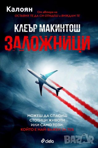 Клеър Макинтош - Заложници (2021)