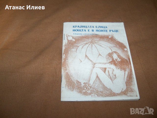 Малка библиофилска стихосбирка самиздат от 1991г., снимка 2 - Художествена литература - 38817006