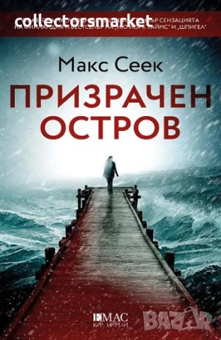 Призрачен остров + книга ПОДАРЪК