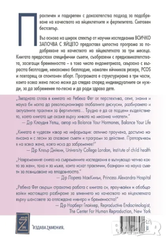 Нова книга на Ребека Фет - Всичко започва с яйцето, снимка 2 - Специализирана литература - 47553742