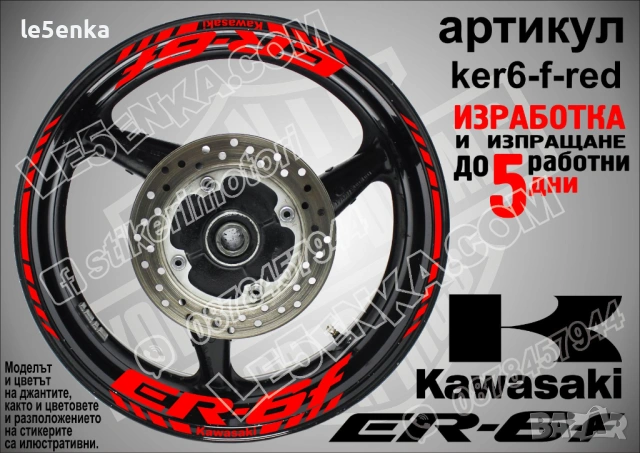 Kawasaki ER-6f кантове и надписи за джанти , снимка 7 - Аксесоари и консумативи - 40248722