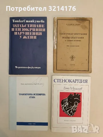 Транзиторна исхемична атака - Димитър Хаджиев (2004)