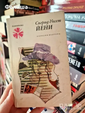 Йени - Сигрид Унсет / Панорама Брой 185, снимка 1