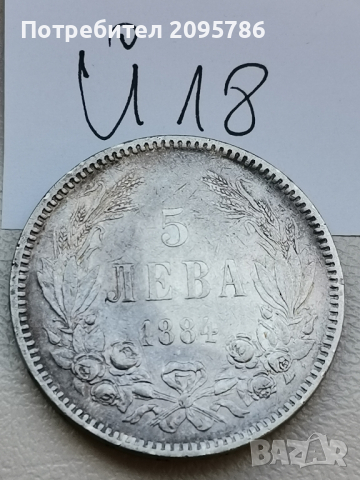 5 лева 1884 г Й18, снимка 2 - Нумизматика и бонистика - 44670356