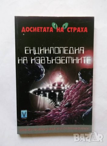 Книга Енциклопедия на извънземните - Майкъл Джонстън 1999 г.