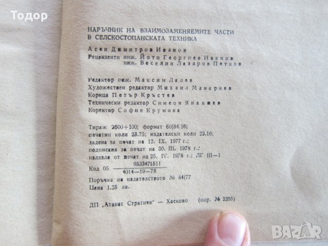 Книга Наръчник на взаимозаменяемите части в селскостопанската техника, снимка 5 - Специализирана литература - 31972617