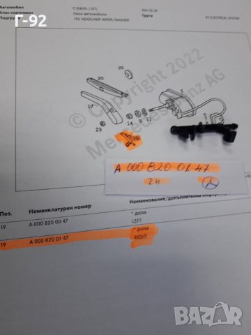 A0008200147**NEU**MERCEDES-BENZ**W124**ДЮЗА ЗА ДЕСНИЯТ ФАР **, снимка 2 - Части - 37614141