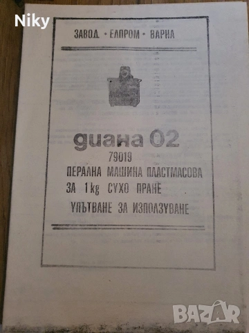 Ръководство за експлоатация и фактура перална машина Диана 