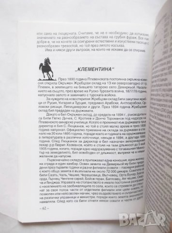 Книга История на коневъдството в България - Добри Добрев, Илияна Събева 1999 г., снимка 5 - Други - 29707057