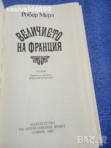 Робер Мерл - Величието на Франция , снимка 4 - Художествена литература - 54194556