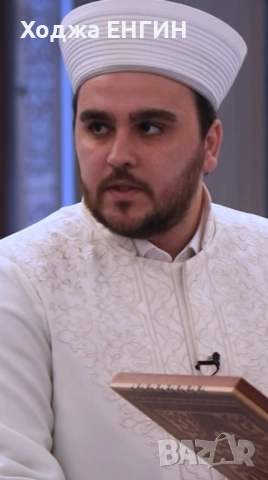 Ходжа Енгин  Прави това което другите само ОБЕЩАВАТТ, снимка 8 - Събиране на разделени двойки - 53637095