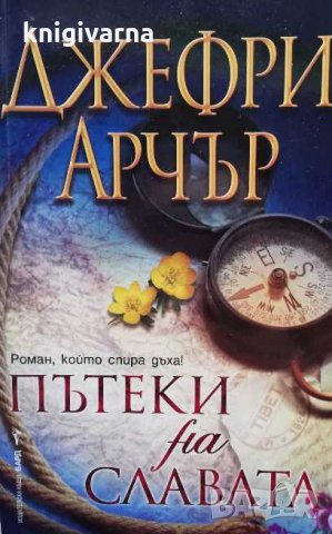 Пътеки на славата Джефри Арчър