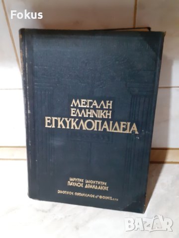 Стара голяма гръцка енциклопедия 1 том, снимка 1 - Антикварни и старинни предмети - 44263271