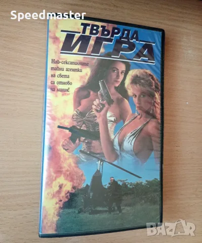 VHS Твърда игра