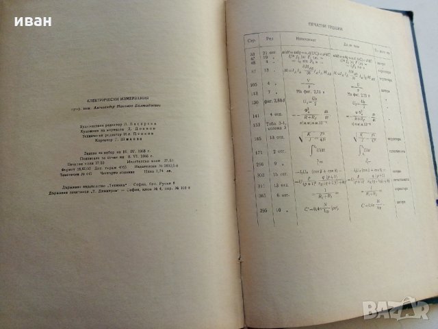 Електрически измервания - А.Балтаджиев - 1965 г., снимка 15 - Специализирана литература - 30095714
