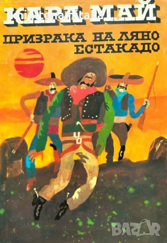 Призрака на Ляно Естакадо - Карл Май, снимка 1