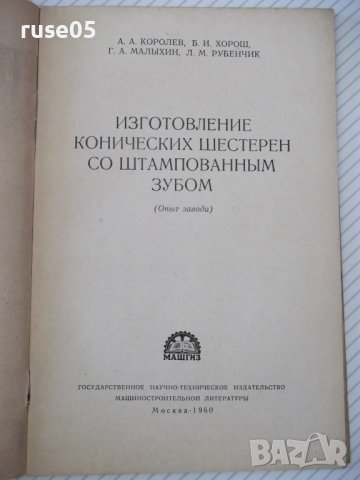 Книга "Изготовление конических шестерен...-А.Королев"-32стр., снимка 2 - Специализирана литература - 38042885