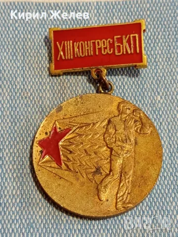 Медал от соца XIII конгрес на БКП ПЪРВЕНЕЦ в ПРЕДКОНГРЕСНОТО СЪРЕВНОВАНИЕ 48282