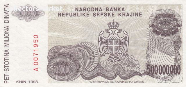 500000000 динара 1993, Република Сръбска Крайна, снимка 1 - Нумизматика и бонистика - 36473972