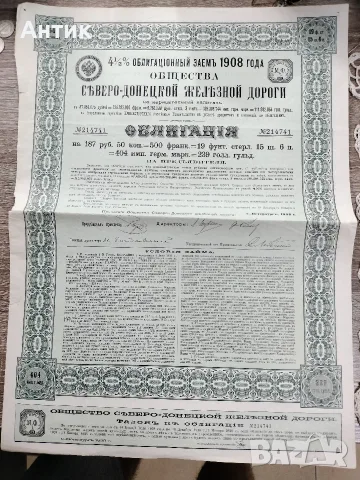 Оригинал 1908 г. 4,5% Облигация Северно-Донецка железница 500 франка / 187,50 рубли на приносител 