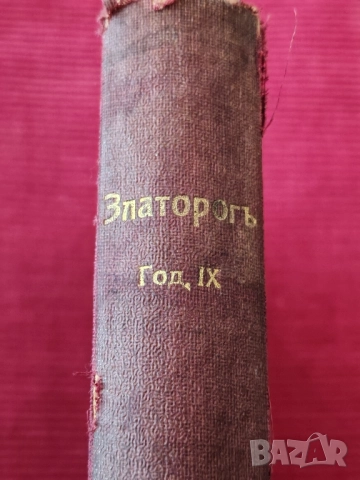 Стара антикварна книга Златорог. , снимка 4 - Художествена литература - 51666314