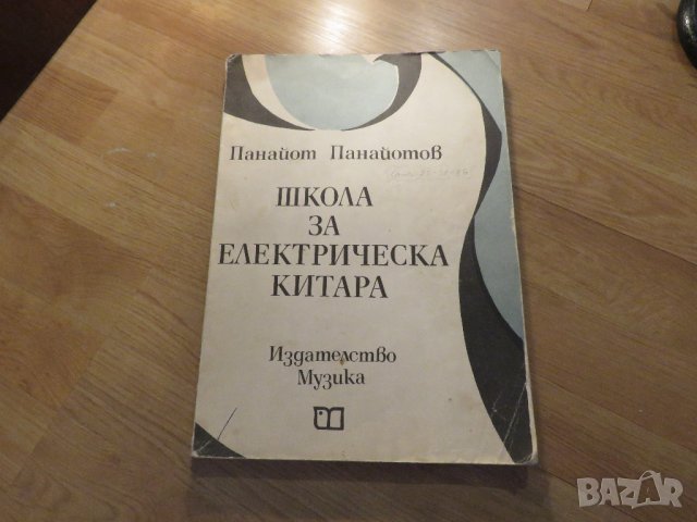 Школа за електрическа Китара, учебник - Панайот Панайотов  - Научи се сам 