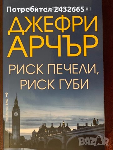 ~ Джефри Арчър ~ Криминални романи  / с детектив Уилям Уоруик/ =, снимка 1 - Художествена литература - 29292251