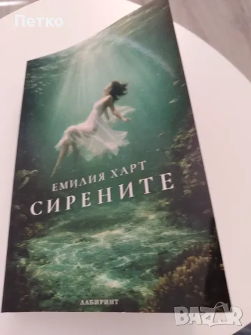 Книга Сирените от Емилия Харт