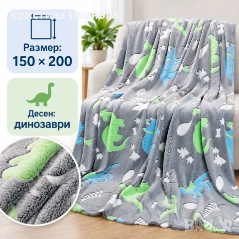 Светещо одеяло с динозаври 150×200 см – меко, пухкаво и уютно, със светещи мотиви в тъмното