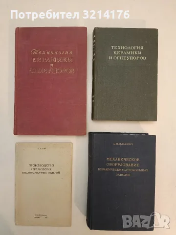 Технология керамики и огнеупоров – Колектив (1955, Отлично състояние)