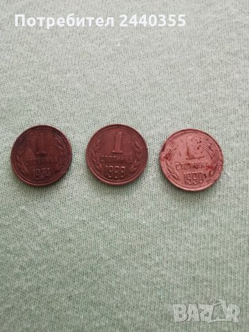 3 броя монети от 1 стотинки , снимка 2 - Антикварни и старинни предмети - 29459461