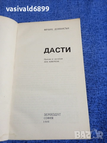 Франк Дейвидсън - Дасти , снимка 4 - Художествена литература - 54256805