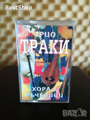 Трио Траки - Хора и ръченици, снимка 1 - Аудио касети - 39412365