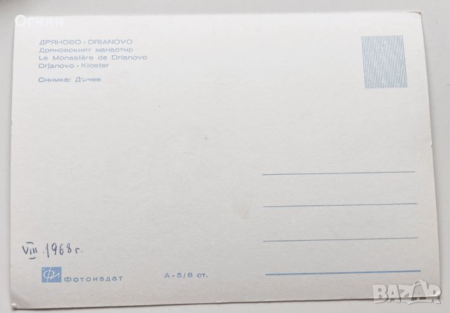 Стара черно-бяла картичка Дряново 1968, снимка 2 - Филателия - 44370716
