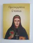 Преподобна Стойна, снимка 1