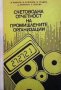 Счетоводна отчетност на промишлените организации В. Нанков, снимка 1 - Специализирана литература - 33889126