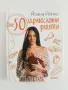 Още 50 здравословни рецепти, снимка 1