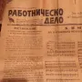 стари вестници Отечествен фронт1948 работническо дело 1950, снимка 3