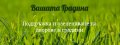 Озеленяване, Kосене,Градинарски услуги, Поддръжка на градини.