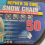 Вериги за сняг за автомобил размер 50, снимка 2