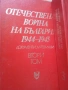 Енциклопедия Отечествената война, снимка 6