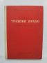 Книга Трудово право Историческо развитие - Любомир Радоилски 1957 г., снимка 1