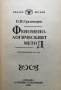 Феноменологическият метод Откриването на Аза Пламен Градинаров, снимка 3