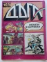 Списание / комикс "Дъга" № 25 - 1986г., снимка 1