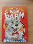 Книжка „Бари“ – Стефан Георгиев, снимка 1