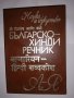 Българско-хинди речник , снимка 1 - Други - 31603629