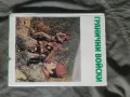 Продавам албум " Гранични войски " Георги Божков -1978 г, снимка 1