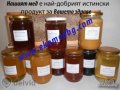 100% натурален пчелен мед , и нищо друго !!, снимка 1 - Пчелни продукти - 4940188